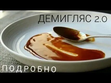 Демиглас вкусно и точка отзывы