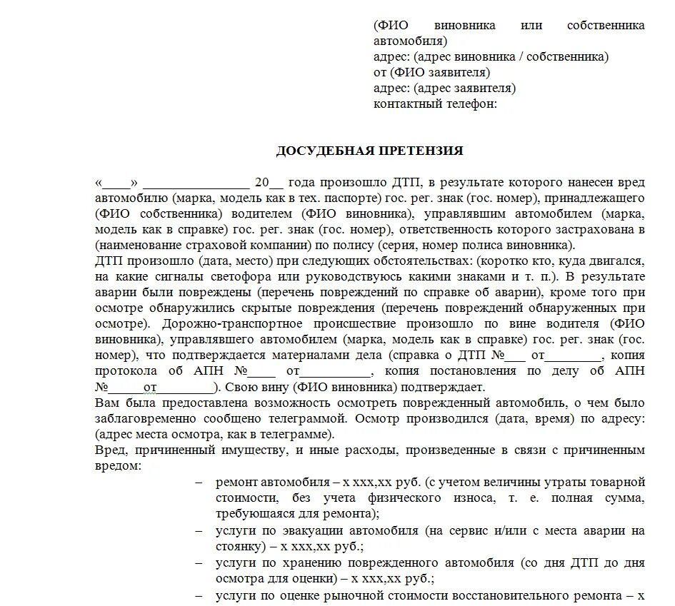 Срок ответа на досудебную. Претензия о возмещении вреда при ДТП образец. Досудебная претензия бланк образец претензия. Образец претензии на возмещение ущерба при ДТП. Образец претензии к виновнику ДТП О возмещении ущерба.