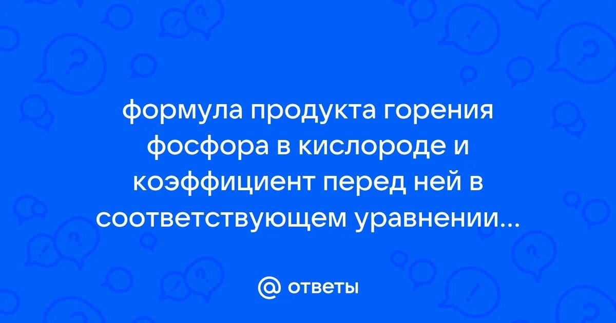 Формула горения фосфора в кислороде. Формула горения фосфора в кислороде