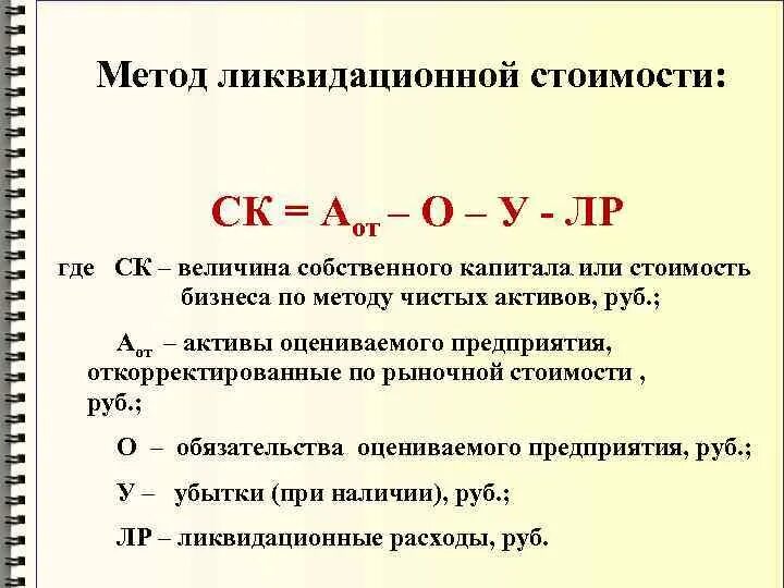 Оценка бизнеса расчет. Формула оценки ликвидационной стоимости. Ликвидационная стоимость формула расчета. Метод ликвидационной стоимости формула. Ликвидационная стоимость предприятия формула.