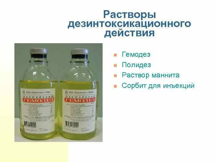 Гемодез для чего назначают цена. Гемодез Полиглюкин. Что такое гемодез о Полидез. Гемодез капельница. Коллоидные растворы дезинтоксикационного действия препараты.