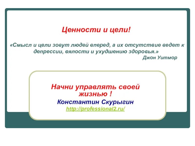 Цели и ценности. Цель и смысл. Смысл, цели ценности. Цель и смысл жизни человека презентация.