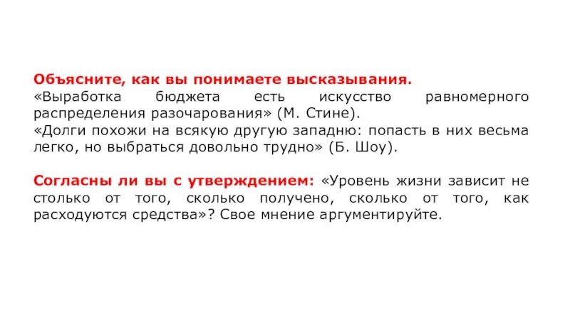 Дайте свое объяснение смысла высказывания экономика. «Выработка бюджета есть искусство равномерного разочарования».. Как вы понимаете высказывание. Объясните как вы понимаете высказывание. Обществознание как вы понимаете высказывания.