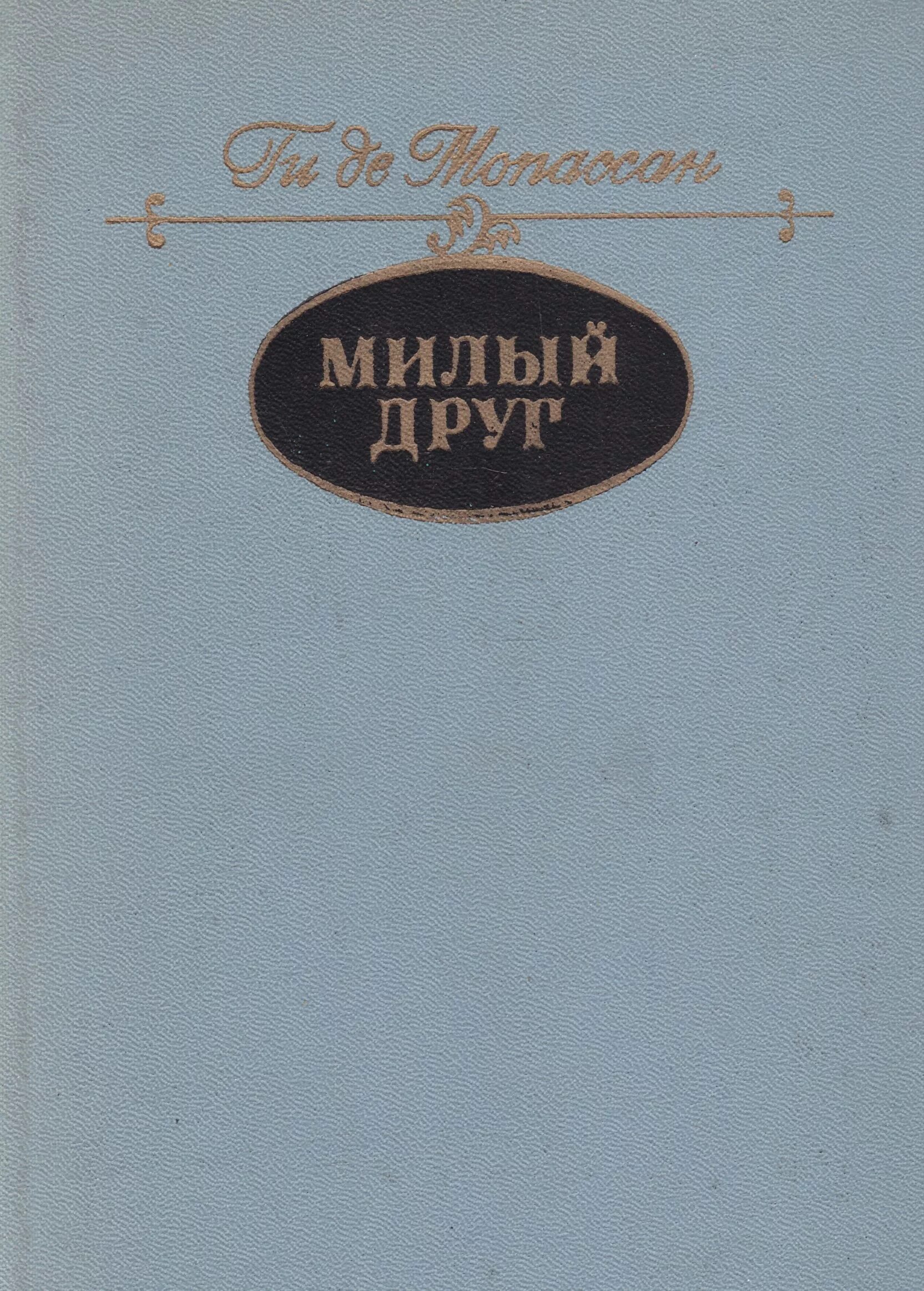 Мопассан книги читать. Ги де Мопассан "милый друг". Книги ги де Мопассана жизнь милый друг. Книга Мопассан жизнь, милый друг. Мопассан "монт-Ориоль".