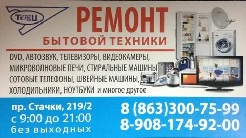 Ремонт бытовой техники в ростове