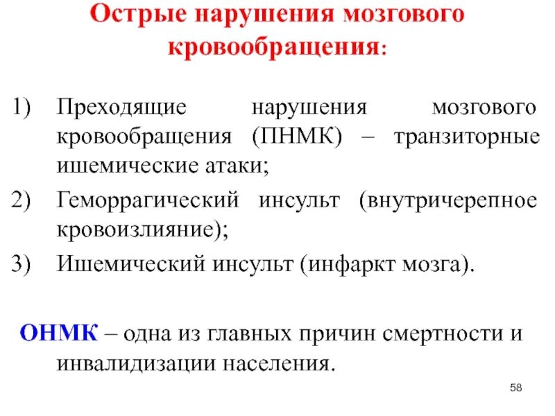 Клинические формы нарушений мозгового кровообращения схема. Клинические формы ишемических нарушений мозгового кровообращения. ОНМК по геморрагическому типу классификация. Классификация нарушений мозгового кровообращения неврология.