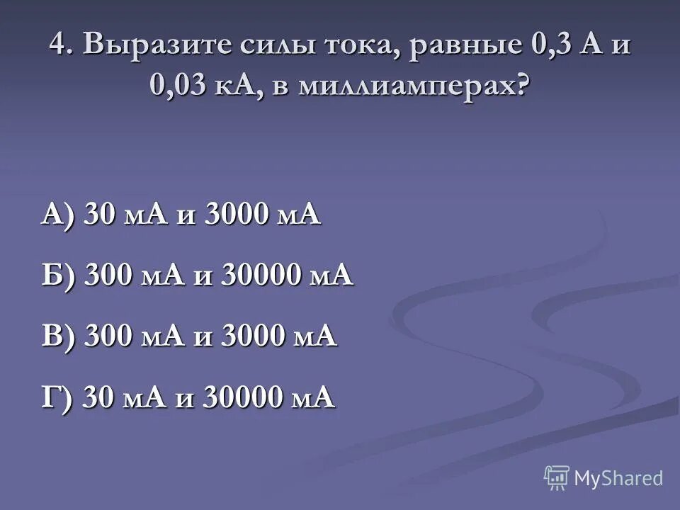 ампер (единица измерения). микроампер. перевести мка в амперы. выразите силу тока. сила тока 0 3 миллиампера.