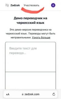 Переводчик на черкесский
