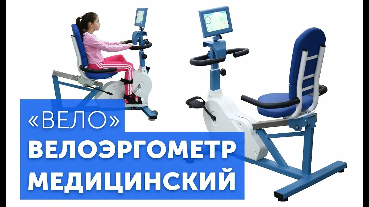 Велоэргометр орторент вело. Орторент вело велоэргометр медицинский. Велоэргометр медицинский "орторент вело" дети. Велоэргометр роботизированный. Велоэргометр медицинский вело.