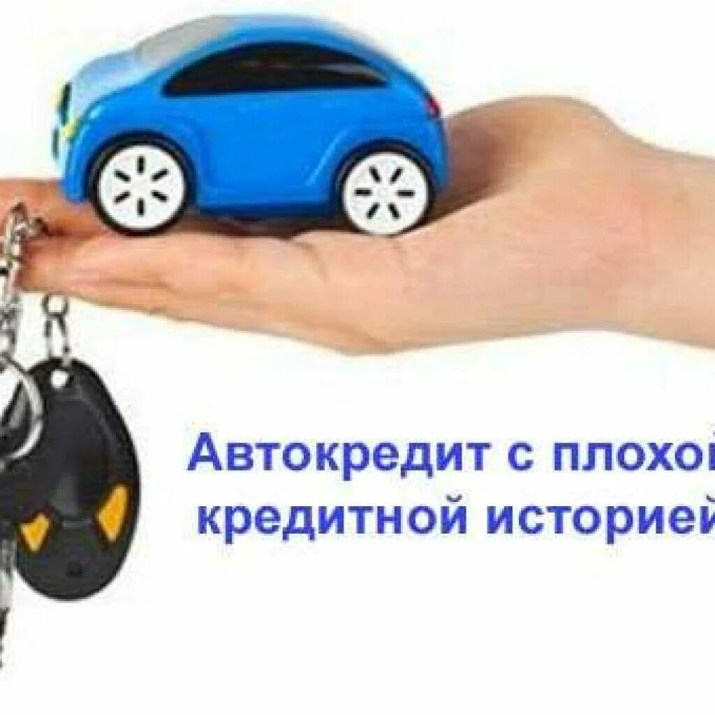 Автокредит без отказа с плохой. Автокредит. Автокредит с плохой кредитной историей. Автокредит кредит. Как взять автокредит с плохой кредитной историей.