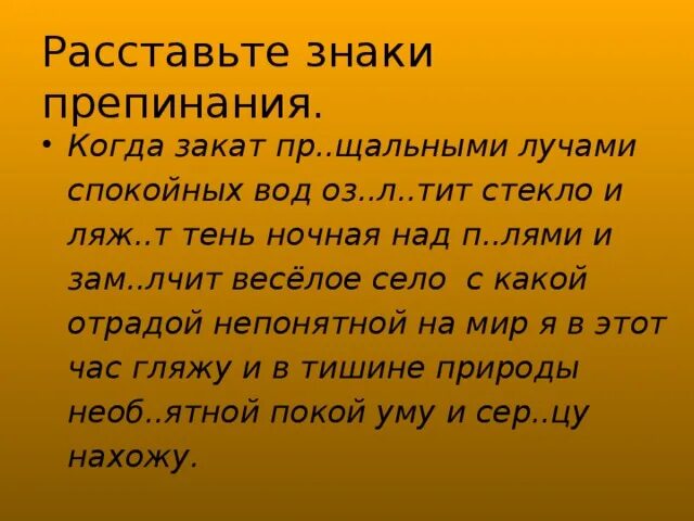 Когда закат прощальными лучами 7 класс пунктуация. То светило солнце то шёл дождь на горе то расстилался лес. Сила свет красота ночи стали ослабевать схема предложения. Когда закат прощальными лучами спокойных вод озолотит стекло. 4 расставьте знаки препинания.