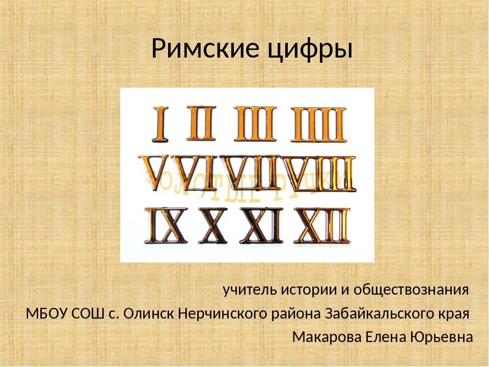 Римские цифры. Века римскими цифрами. Римские римские цифры. Век римские цифры.