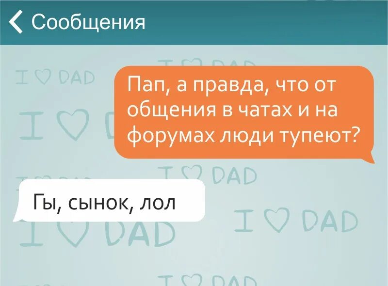 Смс от пап. Смешные переписки родителей и детей. Смешные сообщения. Смешные сообщения. Сообщение от папы.