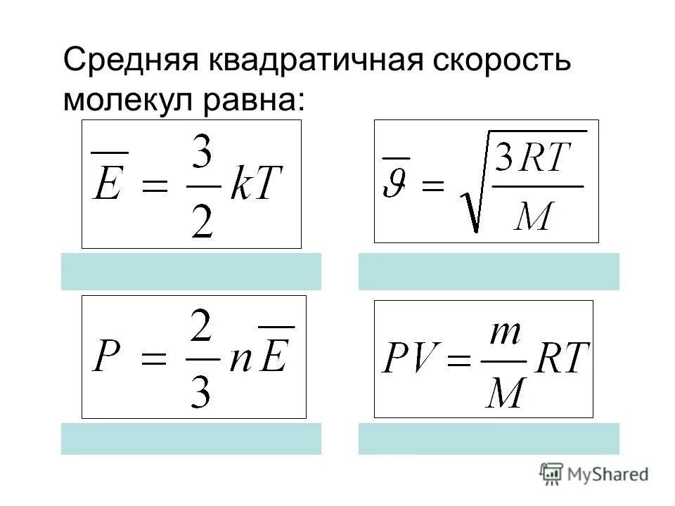 Средняя квадратичная скорость движения молекул формула. Формула среднего квадрата скорости движения молекул газа. Формула средней скорости теплового движения. Формула среднеквадратичной скорости движения молекул. Средняя скорость теплового движения молекул формула.