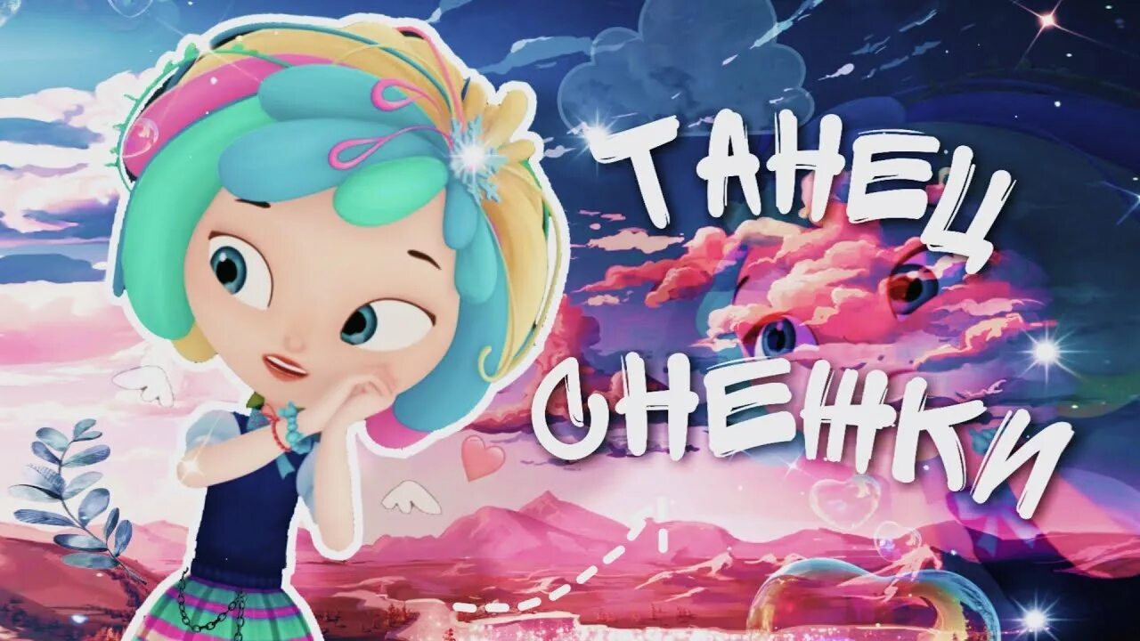 Музыкальный патруль прогресс. Алиса музыкальный патруль. Сказочный патруль караоке. Сказочный патруль вики аленка. Песня сказочного патруля стильный танец.