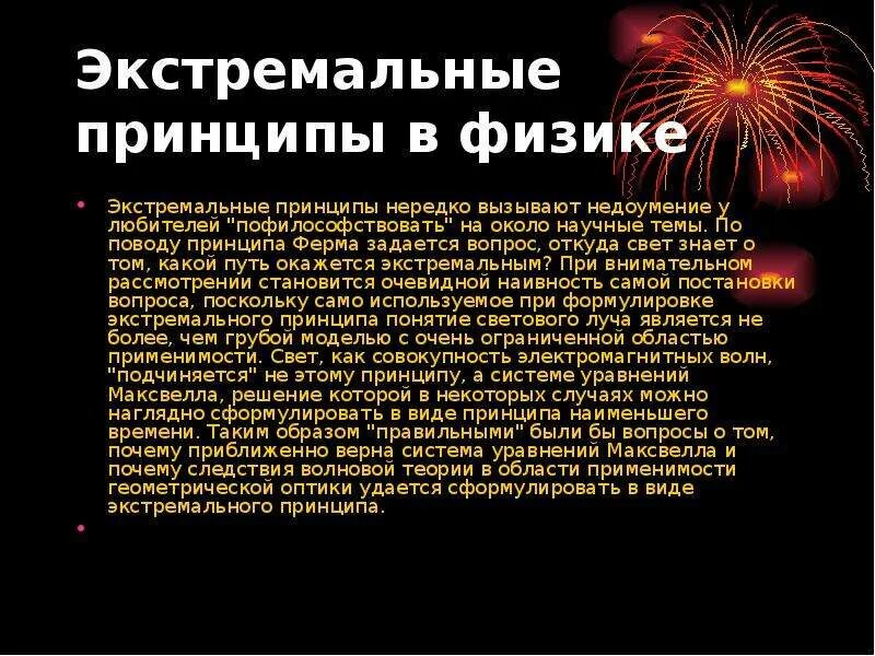 Экстремальные принципы. Принципы в физике. Экстремален физика. Принцип экстрим. Экстремальный принцип