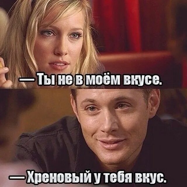 у вас отличный вкус перестаньте меня. пятьдесят оттенков серого мемы. у меня отличный вкус мою девушку. у меня специфические вкусы. у меня отличный вкус мою девушку.