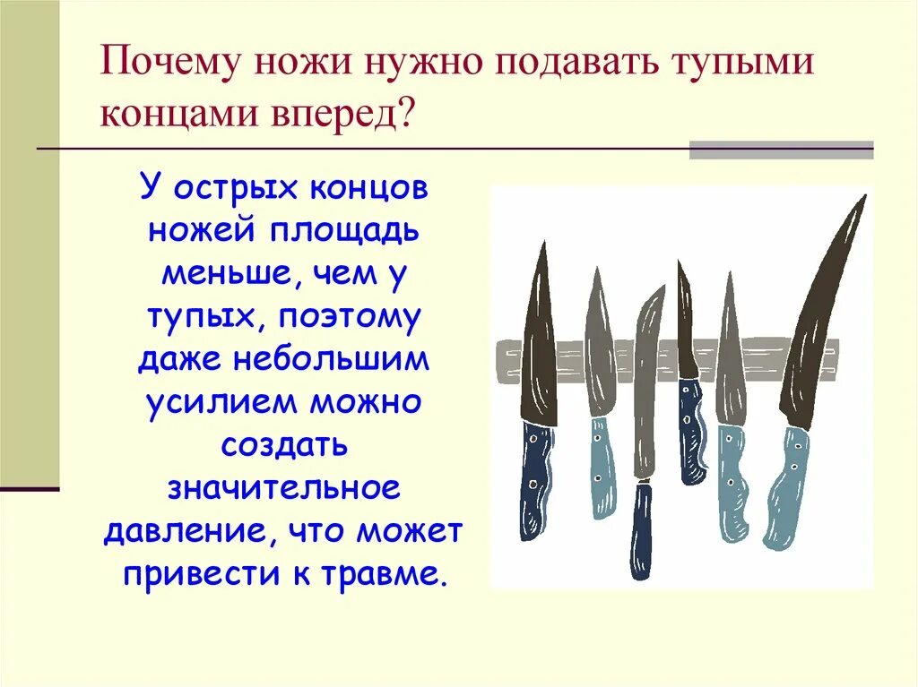 Давление лезвия ножа. Ножик , с острым концом. Нож заостренный. Колющие ножи.