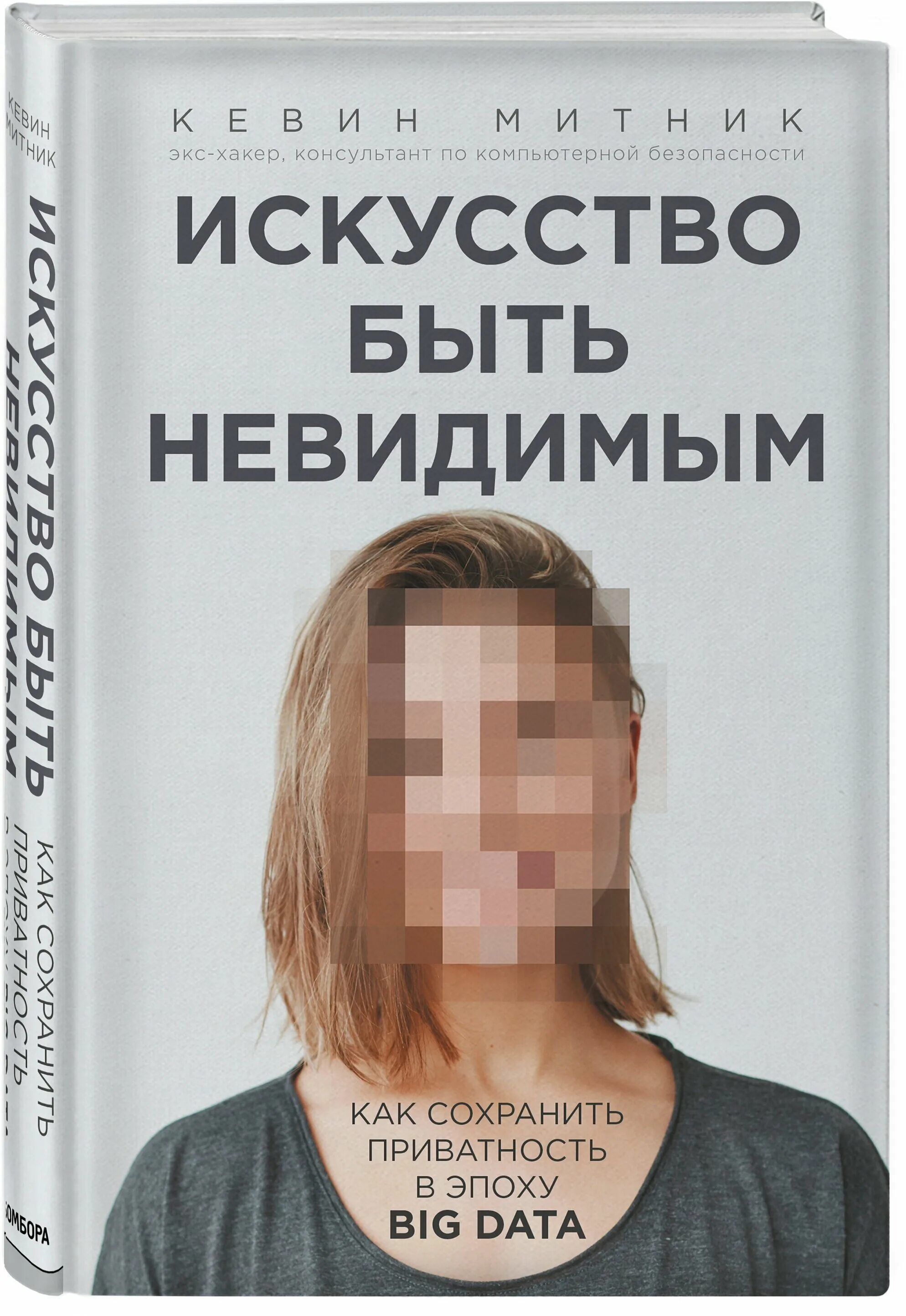 искусство обмана книга митник. кевин митник искусство обмана. саймон. кевин митник книги. искусство обмана кевин.
