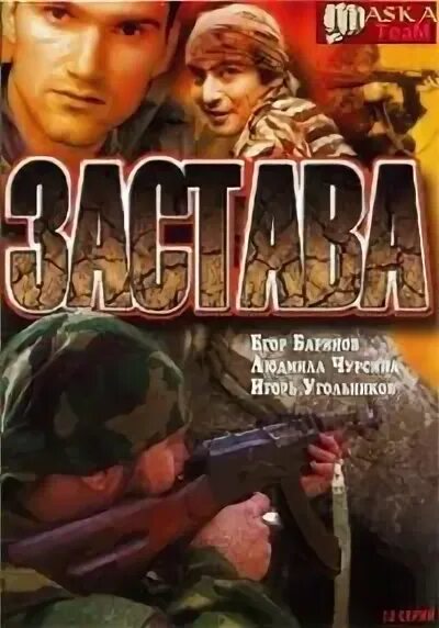 Застава 2007. Застава сериал 2007. застава фильм 2007. застава 2007 постер. сериал застава обложка.