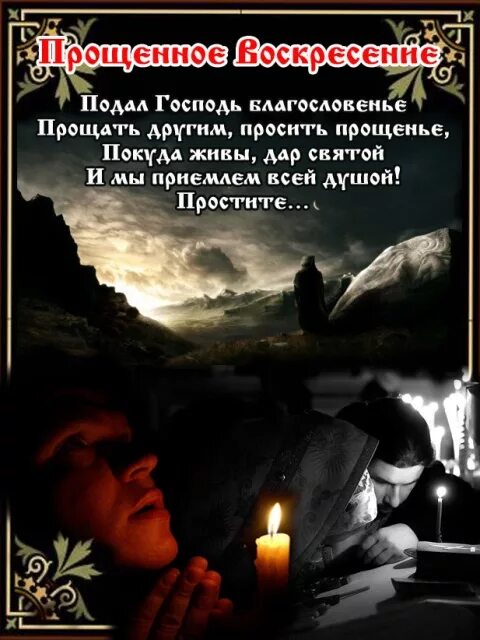 Песня зачем прощения просить после сожжения прощения. С прощенным воскресеньем. прошу прощения в прощенное воскресенье. открытки с прощённым воскресеньем. попросить прощения в прощенное воскресенье.