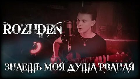 Голос знаешь моя душа