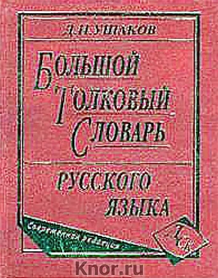 Большой словарь русского языка кузнецова. Толковый словарь русского языка под редакцией д н Ушакова. Словарь русского языка книга книги Ушакова. Ушаков Толковый словарь русского языка.