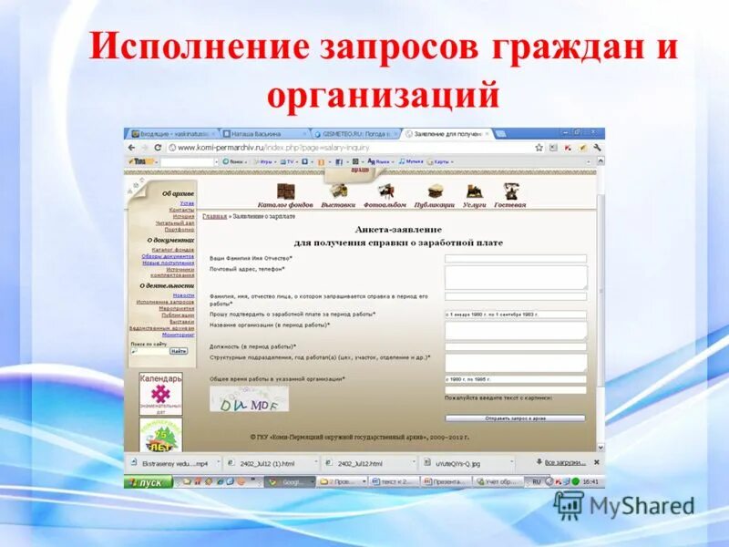 Запросы граждан в организации. Исполнение запросов в архивах. Организация исполнения запросов. Исполнение запросов пользователей в архиве. Во исполнение запроса.