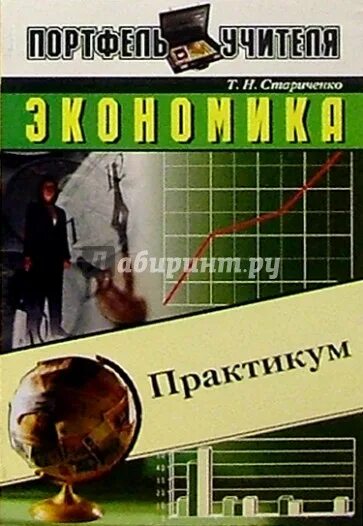 Практикум список курсов. Практикум по экономической грамотности. стариченко теоретические основы учебник. океанова з.к. &quot;экономика&quot;.