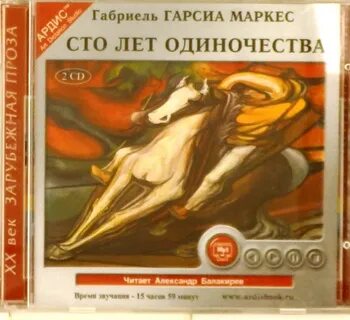 Аудиокниги слушать габриэль гарсиа маркес