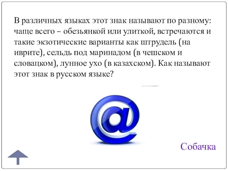 Как называют знак китайцы немцы французы. Знак @ в разных языках. Сетевой знак @ в разных языках. Как называется символ @в разных странах. Знаки разных стран.