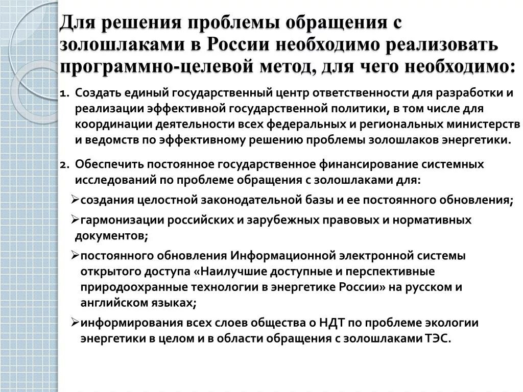 Информации в области обращения с. Этапы обращения с Золошлаком. Проблема обращения в России. Проблемы обращайся решала. С какими проблемами обращаются в санпединстанцию.