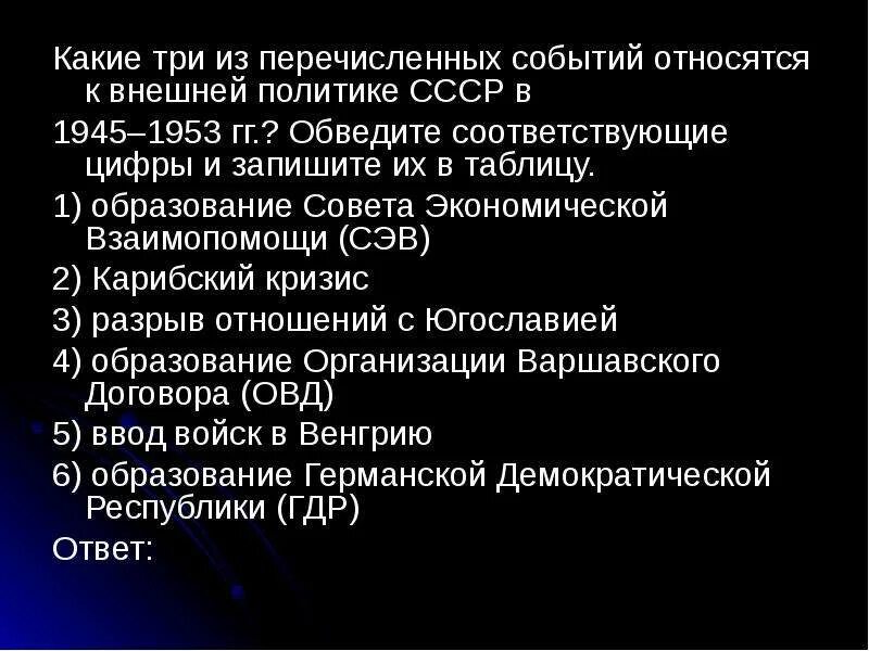 Какие три события из перечисленных относятся к 1945-1953. Внешнеполитические события 1945-1953. Какие три события из из перечисленных относятся к 1945-1953гг. Какие 3 события относятся к внешней политике СССР 1945-1953.