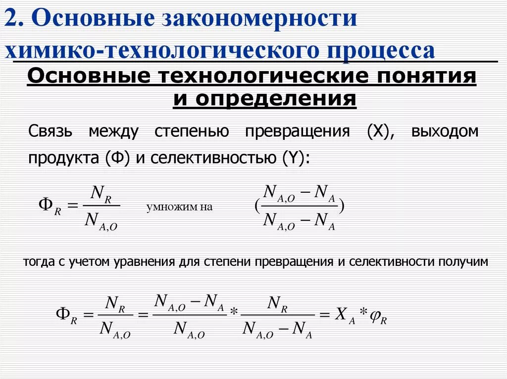 Определить степень превращения. Степень превращения продукта. Как рассчитать степень превращения. Степень превращения и выход продукта.