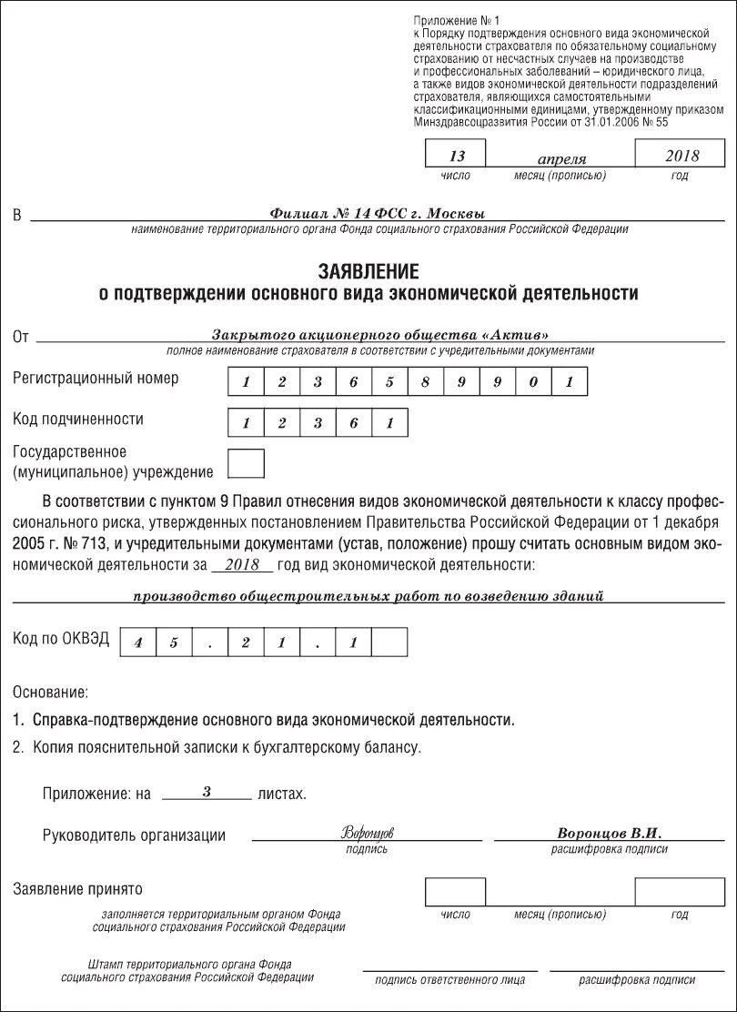 Как подтвердить вид деятельности в 2024 году. Заявление для подтверждение деятельности в ФСС. Заполнить заявление о подтверждении ОКВЭД образец.