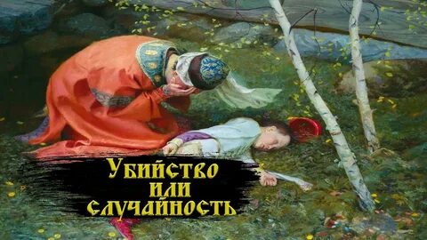 Место гибели царевича дмитрия