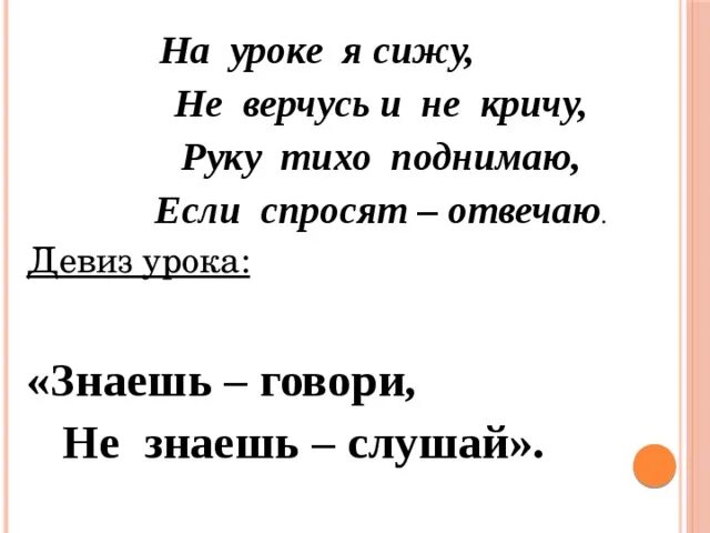 Девиз урока знаешь говори не знаешь слушай. На уроке я сижу. Девиз урока в начальной школе. Тихо сидеть на уроке.