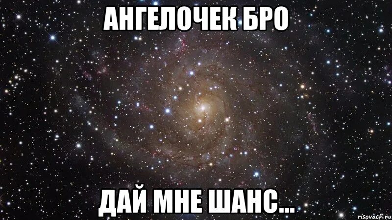 О дай мне шанс хотя. Дай мне шанс. дай мне второй шанс. второй шанс мем. дай мне шанс мем.