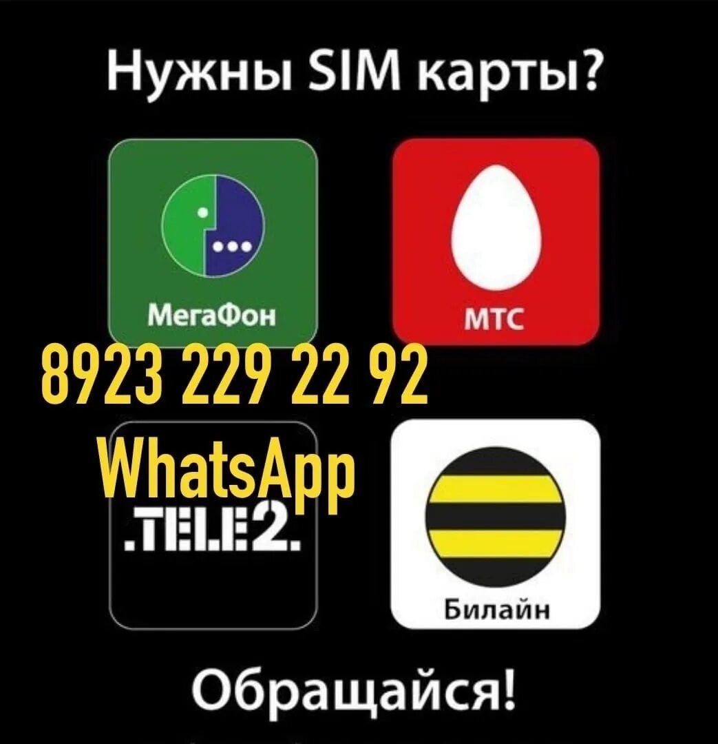 Компания оператор мобильной связи. SIM-карта теле2, МТС, Билайн, МЕГАФОН. МТС Билайн МЕГАФОН теле2. Сим карты МТС Билайн МЕГАФОН. Логотипы операторов мобильной связи.