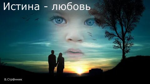 Истина любви