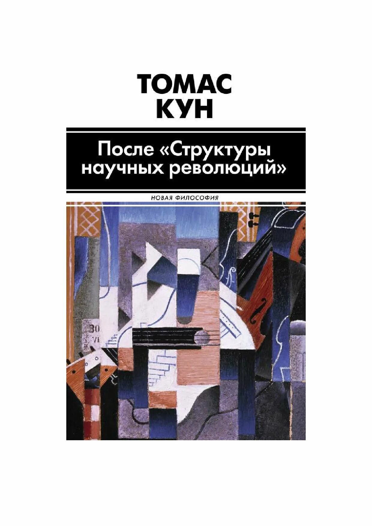 Структура научных революций читать. Структура научных революций книга. кун структура научных революций. т кун структура научных революций.