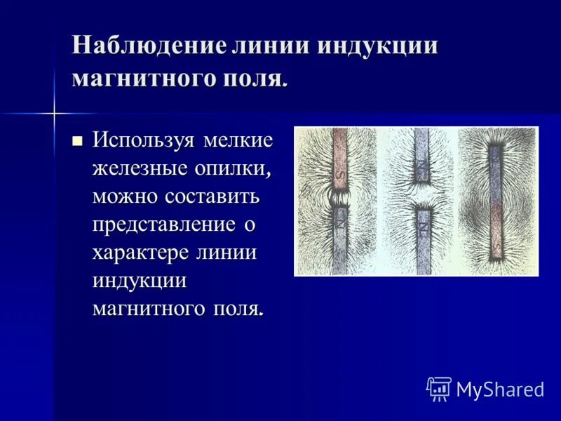 Магнитного поля можно использовать железные опилки. Спектры магнитных полей постоянного магнита. Железные опилки в магнитном поле прямого тока. Магнитного поля можно использовать железные опилки. Физика 8 класс магнитное поле прямого тока магнитные линии.