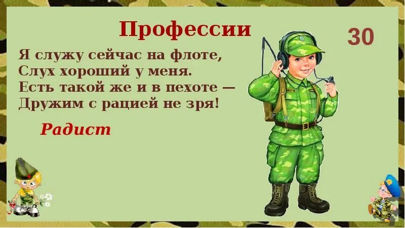 Военные профессии. Стихи про военные профессии для детей. Стихи о военных профессиях. Военные профессии радист. Своя игра 23 февраля презентация