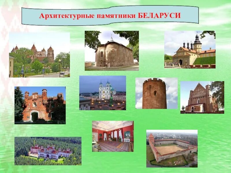 Памятник архитектуры РБ. Беларусь достопримечательности. Белоруссия достопримечательности для детей. Проект достопримечательности Белоруссии. Страны окружающие беларусь