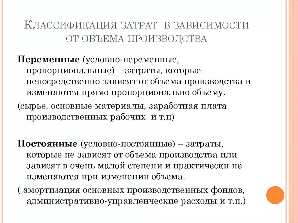 Зависимость от изменения объема производства. Классификация затрат в зависимости от объемов производства. Классификация затрат по отношению к объему производства. Зависимость затрат от объема производства. По отношению к объему производства затраты подразделяются на.