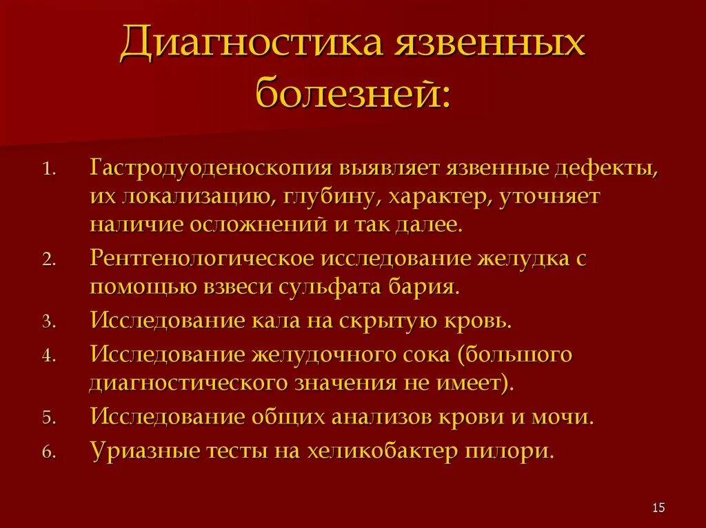 Способы диагностики язву желудка. Метод диагностики язвенной болезни желудка. Основной метод диагностики язвенной болезни желудка. Диагностика язвенной болезни 12 перстной кишки. Язва категория годности