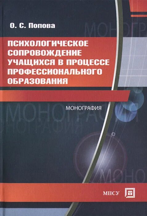 Психологическое сопровождение учащихся. Психологическое сопровождение учащегося фото. Дополнительное образование детей монография. МПСУ книги психология. Гуманитарное сопровождение книги.