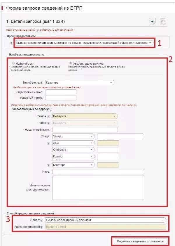 Форма запроса. Как узнать приватизирована квартира или нет. ЕГРП В электронном виде. Форма запроса в Росреестр.