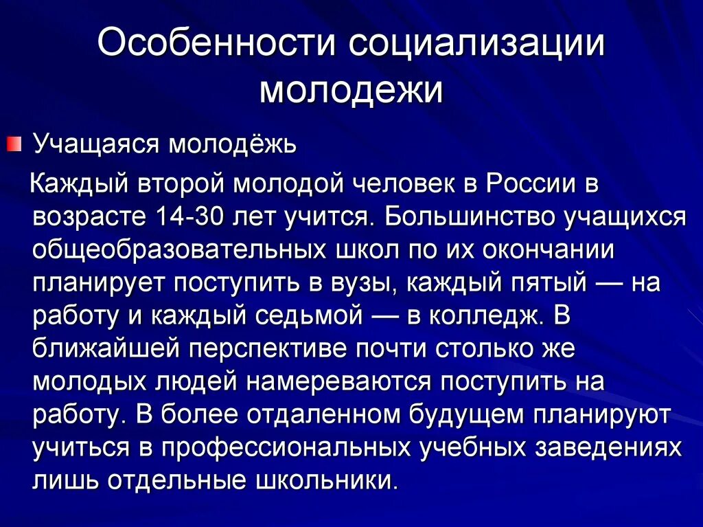 Социализации молодежи в современных условиях