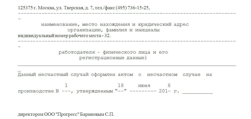 Образцы форм несчастных случаев на производстве. Сообщение о последствиях несчастного случая на производстве. Сообщение о последствиях несчастного случая на производстве образец. Пример заполнения сообщения о несчастном случае на производстве. Сообщение о последствиях несчастного случая на производстве форма 8.